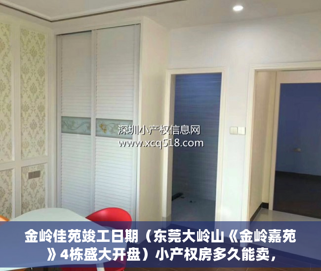 金岭佳苑竣工日期（东莞大岭山《金岭嘉苑》4栋盛大开盘）小产权房多久能卖，
