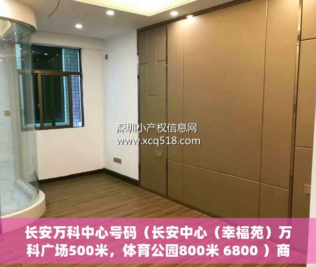 长安万科中心号码（长安中心（幸福苑）万科广场500米，体育公园800米 6800 ）商铺怎么分辨大产权小产权，