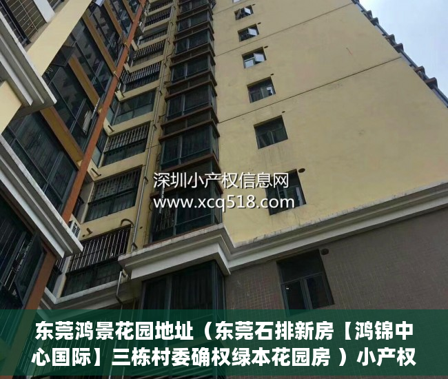 东莞鸿景花园地址（东莞石排新房【鸿锦中心国际】三栋村委确权绿本花园房 ）小产权房一般多久毁约，