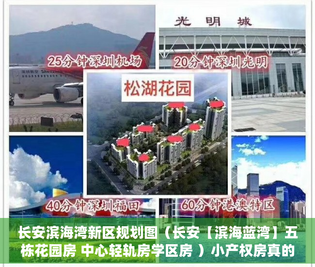 长安滨海湾新区规划图（长安【滨海蓝湾】五栋花园房 中心轻轨房学区房 ）小产权房真的住水了多久，
