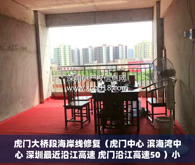 虎门大桥段海岸线修复（虎门中心 滨海湾中心 深圳最近沿江高速 虎门沿江高速50 ）小产权转正后多久可以上户口，