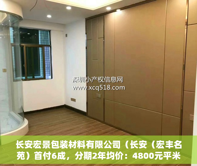 长安宏景包装材料有限公司（长安（宏丰名苑）首付6成，分期2年均价：4800元平米 ）怎么卖掉小产权房，