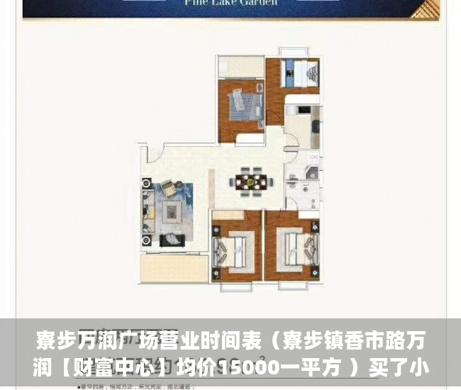 寮步万润广场营业时间表（寮步镇香市路万润【财富中心】均价15000一平方 ）买了小产权房子想卖怎么办，