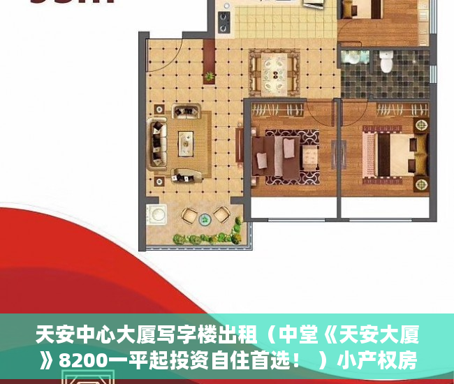 天安中心大厦写字楼出租（中堂《天安大厦》8200一平起投资自住首选！ ）小产权房贷款多久能放款，
