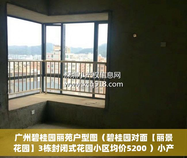 广州碧桂园丽苑户型图（碧桂园对面【丽景花园】3栋封闭式花园小区均价5200 ）小产权变大产权多久能卖，