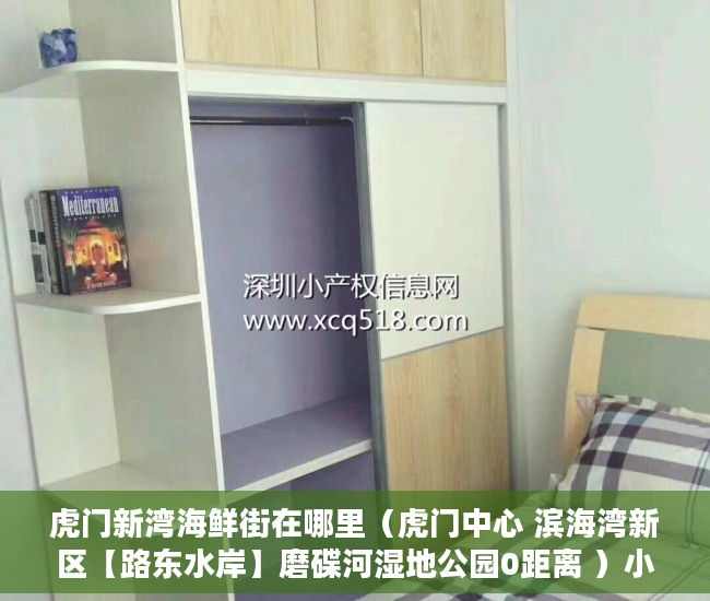 虎门新湾海鲜街在哪里（虎门中心 滨海湾新区【路东水岸】磨碟河湿地公园0距离 ）小产权能修房子多久，