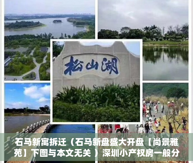 石马新寓拆迁（石马新盘盛大开盘【尚景雅苑】下图与本文无关 ）深圳小产权房一般分期可以多久，