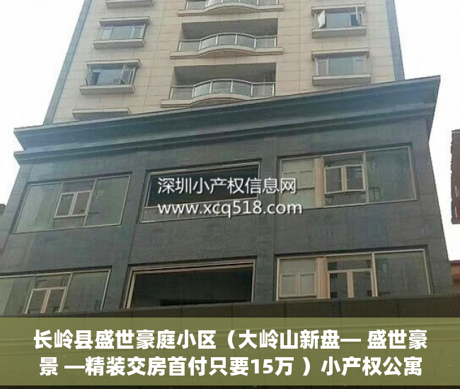 长岭县盛世豪庭小区（大岭山新盘— 盛世豪景 —精装交房首付只要15万 ）小产权公寓房怎么样，