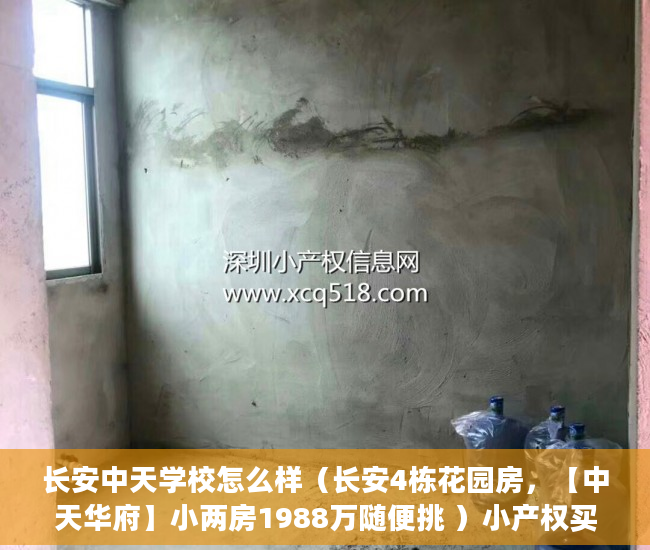 长安中天学校怎么样（长安4栋花园房，【中天华府】小两房1988万随便挑 ）小产权买房后多久能拿到房产证，