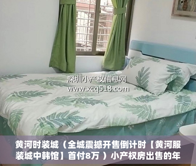 黄河时装城（全城震撼开售倒计时【黄河服装城中韩馆】首付8万 ）小产权房出售的年限多久，
