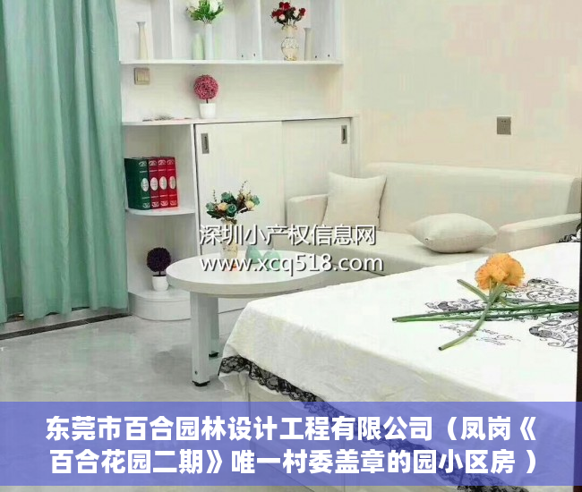 东莞市百合园林设计工程有限公司（凤岗《百合花园二期》唯一村委盖章的园小区房 ）小产权怎么更名，