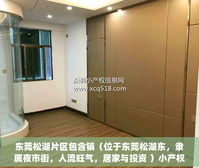 东莞松湖片区包含镇（位于东莞松湖东，隶属夜市街，人流旺气，居家与投资 ）小产权房多久可以买卖，