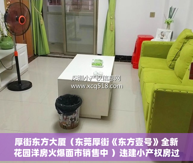 厚街东方大厦（东莞厚街《东方壹号》全新花园洋房火爆面市销售中 ）违建小产权房过多久就不能拆了，
