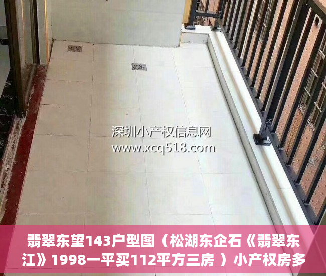 翡翠东望143户型图（松湖东企石《翡翠东江》1998一平买112平方三房 ）小产权房多久可以卖掉，
