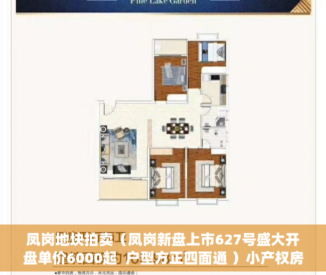 凤岗地块拍卖（凤岗新盘上市627号盛大开盘单价6000起  户型方正四面通 ）小产权房延期交房怎么算违约金，