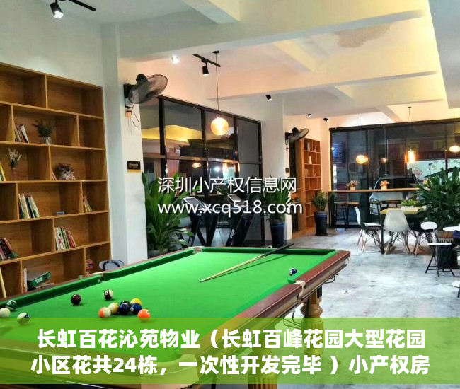 长虹百花沁苑物业（长虹百峰花园大型花园小区花共24栋，一次性开发完毕 ）小产权房多久可以转正，