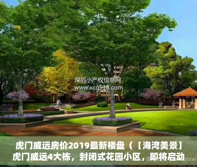虎门威远房价2019最新楼盘（【海湾美景】虎门威远4大栋，封闭式花园小区，即将启动 ）大产权小产权怎么看，