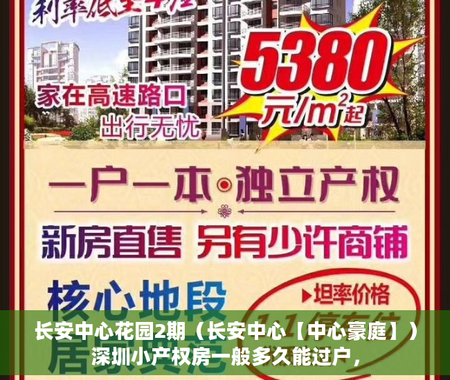 长安中心花园2期（长安中心【中心豪庭】）深圳小产权房一般多久能过户，
