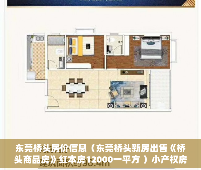 东莞桥头房价信息（东莞桥头新房出售《桥头商品房》红本房12000一平方 ）小产权房使用权是多久，