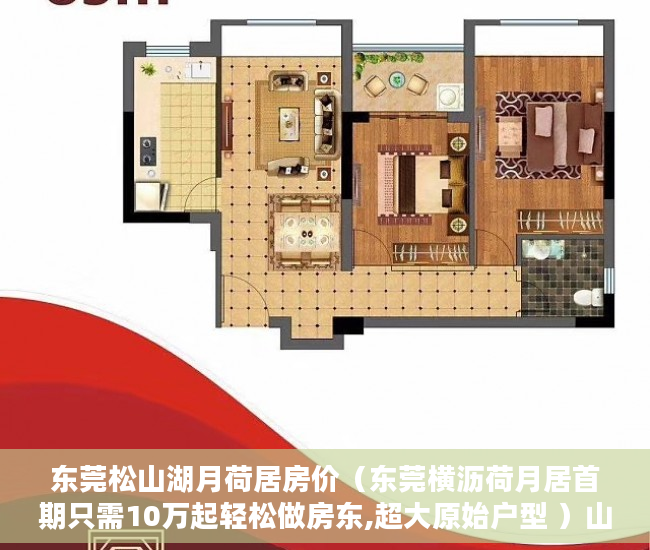 东莞松山湖月荷居房价（东莞横沥荷月居首期只需10万起轻松做房东,超大原始户型 ）山水汇豪小产权能住多久，