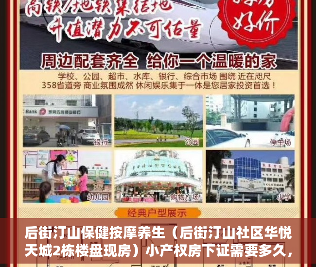后街汀山保健按摩养生（后街汀山社区华悦天城2栋楼盘现房）小产权房下证需要多久，