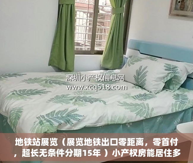 地铁站展览（展览地铁出口零距离，零首付，超长无条件分期15年 ）小产权房能居住多久安全吗，