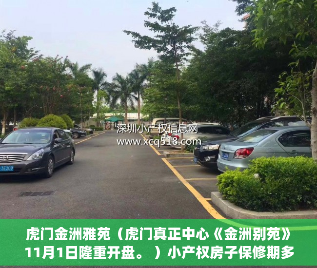 虎门金洲雅苑（虎门真正中心《金洲别苑》11月1日隆重开盘。 ）小产权房子保修期多久，