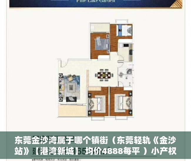 东莞金沙湾属于哪个镇街（东莞轻轨《金沙站》【港湾新城】 均价4888每平 ）小产权房子多久，
