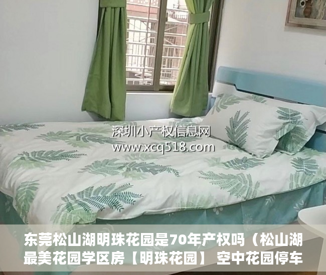 东莞松山湖明珠花园是70年产权吗（松山湖最美花园学区房【明珠花园】 空中花园停车场  ）小产权的房子是怎么一回事，