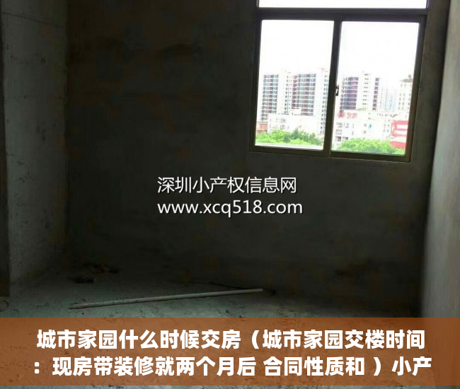 城市家园什么时候交房（城市家园交楼时间：现房带装修就两个月后 合同性质和 ）小产权房转户怎么办，
