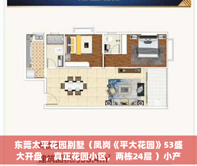 东莞太平花园别墅（凤岗《平大花园》53盛大开盘 ，真正花园小区，两栋24层 ）小产权房到期怎么办，