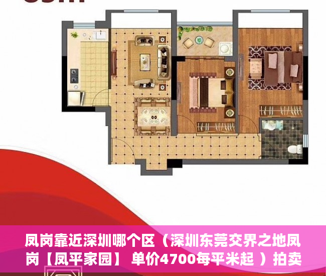 凤岗靠近深圳哪个区（深圳东莞交界之地凤岗【凤平家园】 单价4700每平米起 ）拍卖小产权房怎么查封，