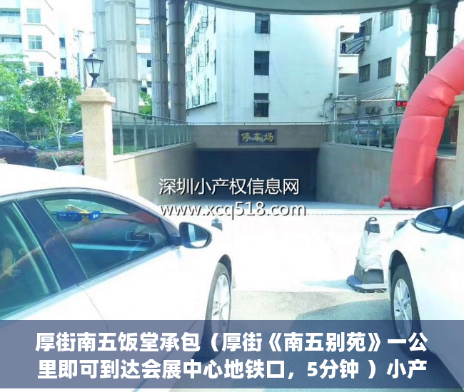 厚街南五饭堂承包（厚街《南五别苑》一公里即可到达会展中心地铁口，5分钟 ）小产权房查封多久可以拍卖，
