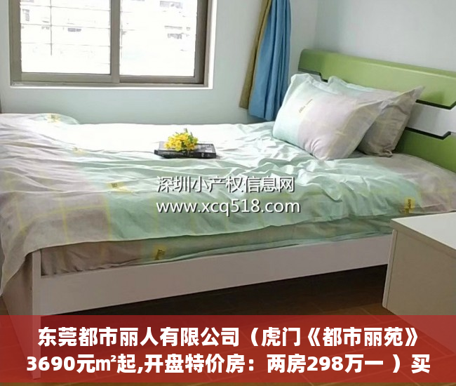 东莞都市丽人有限公司（虎门《都市丽苑》3690元㎡起,开盘特价房：两房298万一 ）买了小产权房可以住多久，