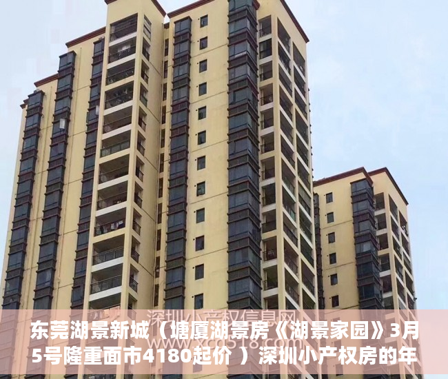 东莞湖景新城（塘厦湖景房《湖景家园》3月5号隆重面市4180起价 ）深圳小产权房的年限是多久，
