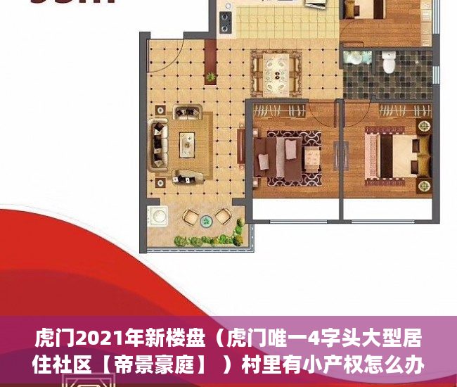 虎门2021年新楼盘（虎门唯一4字头大型居住社区【帝景豪庭】 ）村里有小产权怎么办，