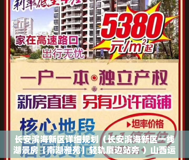 长安滨海新区详细规划（长安滨海新区一线湖景房【南湖雅苑】轻轨厦边站旁 ）山西运城小产权怎么交易，