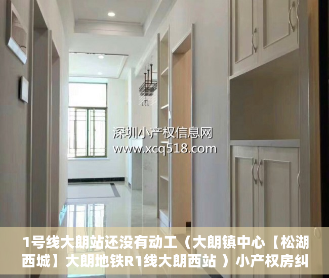 1号线大朗站还没有动工（大朗镇中心【松湖西城】大朗地铁R1线大朗西站 ）小产权房纠纷解除合同时效多久，