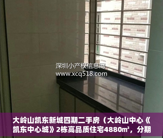 大岭山凯东新城四期二手房（大岭山中心《凯东中心城》2栋高品质住宅4880㎡，分期1-5 ）小产权房居住多久合法，