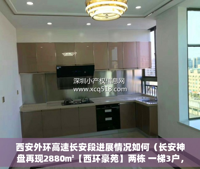 西安外环高速长安段进展情况如何（长安神盘再现2880㎡【西环豪苑】两栋 一梯3户，一梯2户 ）小产权房的签名可以保存多久，
