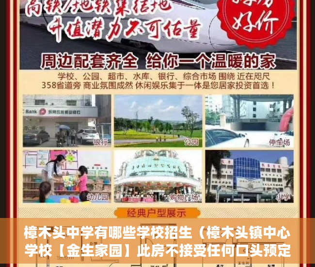 樟木头中学有哪些学校招生（樟木头镇中心学校【金生家园】此房不接受任何口头预定 ）深圳小产权房产权多久，