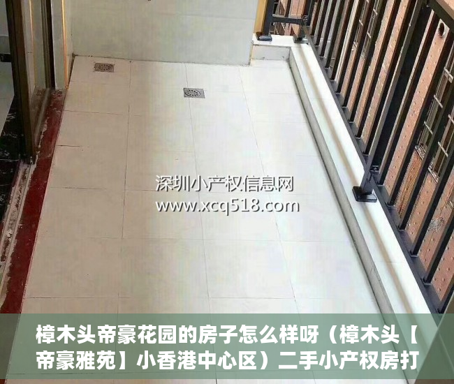 樟木头帝豪花园的房子怎么样呀（樟木头【帝豪雅苑】小香港中心区）二手小产权房打官司要多久，