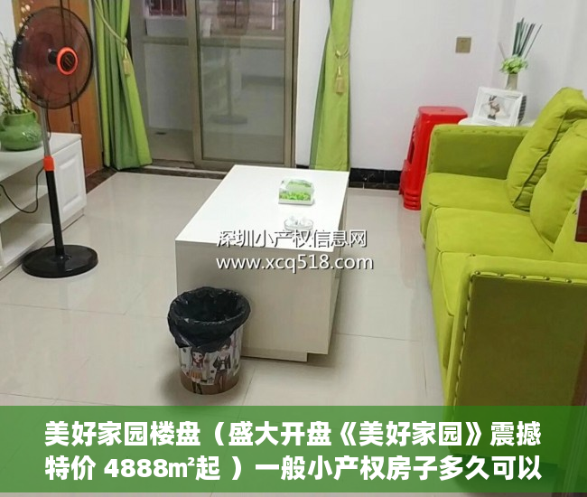 美好家园楼盘（盛大开盘《美好家园》震撼特价 4888㎡起 ）一般小产权房子多久可以办证，
