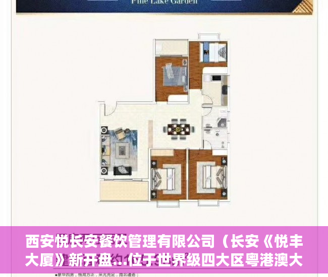 西安悦长安餐饮管理有限公司（长安《悦丰大厦》新开盘…位于世界级四大区粤港澳大湾区 ）违建小产权房过多久就不能拆了，