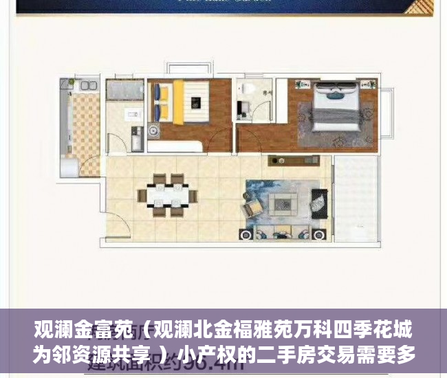 观澜金富苑（观澜北金福雅苑万科四季花城为邻资源共享 ）小产权的二手房交易需要多久，