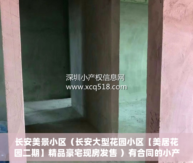 长安美景小区（长安大型花园小区【美居花园二期】精品豪宅现房发售 ）有合同的小产权怎么样，