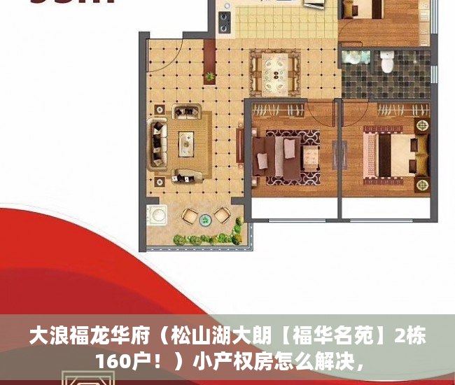 大浪福龙华府（松山湖大朗【福华名苑】2栋160户！）小产权房怎么解决，