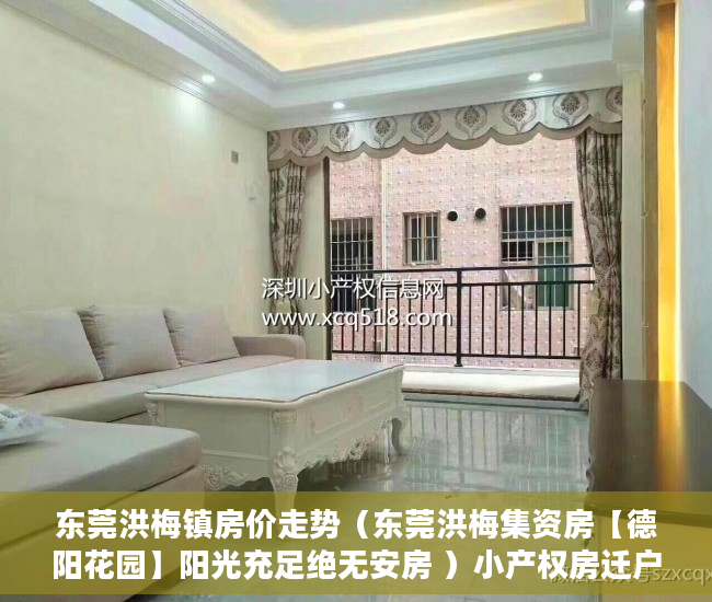 东莞洪梅镇房价走势（东莞洪梅集资房【德阳花园】阳光充足绝无安房 ）小产权房迁户口要多久，