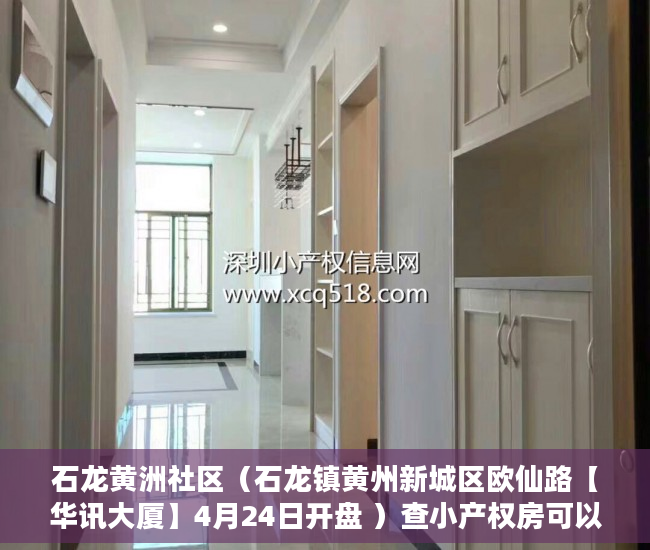 石龙黄洲社区（石龙镇黄州新城区欧仙路【华讯大厦】4月24日开盘 ）查小产权房可以查多久，