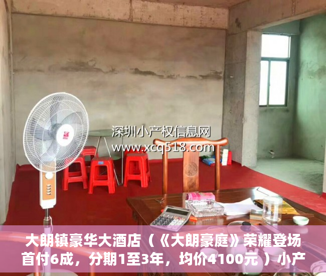 大朗镇豪华大酒店（《大朗豪庭》荣耀登场首付6成，分期1至3年，均价4100元 ）小产权房子多久能卖出去，
